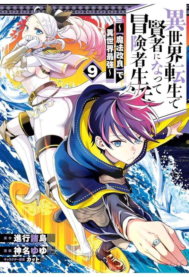 Amazon.co.jp: 異世界転生で賢者になって冒険者生活 ~【魔法改良】で異